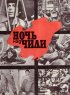 Постер «Ночь над Чили»