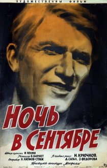 «Ночь в сентябре»