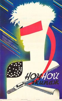 «Ночной экипаж»