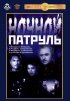 Постер «Ночной патруль»