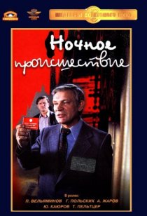 «Ночное происшествие»