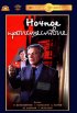 Постер «Ночное происшествие»