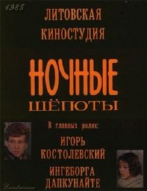 «Ночные шепоты»