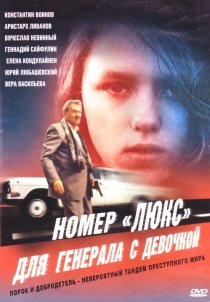 «Номер «Люкс» для генерала с девочкой»
