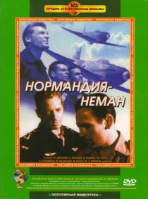 «Нормандия – Неман»