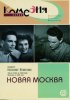 Постер «Новая Москва»