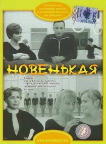 «Новенькая»