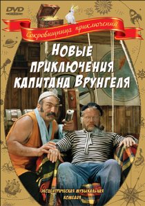 «Новые приключения капитана Врунгеля»