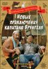 Постер «Новые приключения капитана Врунгеля»