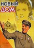 Постер «Новый дом»
