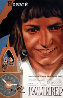«Новый Гулливер»