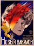 Постер «Новый Вавилон»