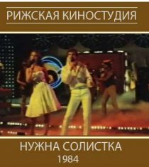 «Нужна солистка»