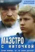 Постер «Маэстро с ниточкой»