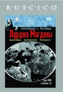 «Лурджа Магданы»