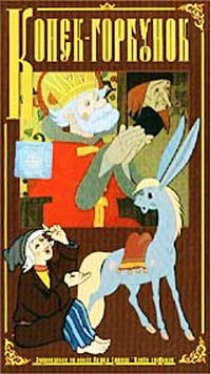 «Конек-Горбунок»