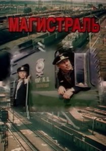 «Магистраль»