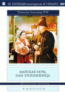 «Майская ночь, или Утопленница»