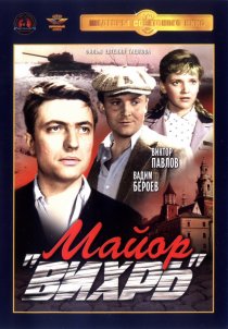 «Майор «Вихрь»»