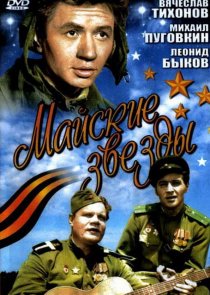 «Майские звезды»