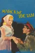 Постер «Майские звезды»