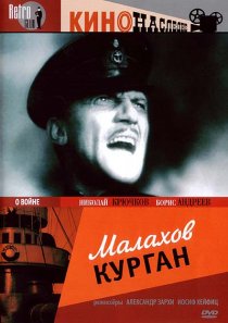 «Малахов курган»