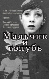 «Мальчик и голубь»
