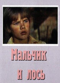 «Мальчик и лось»