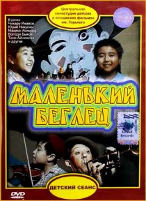 «Маленький беглец»