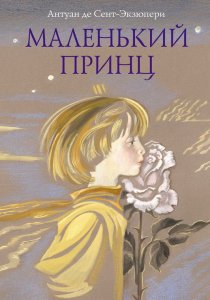«Маленький принц»