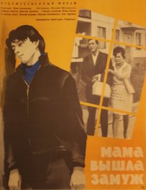 «Мама вышла замуж»