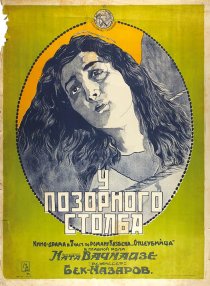 «У позорного столба»