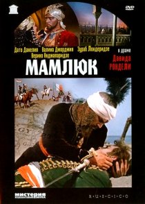 «Мамлюк»