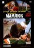 Постер «Мамлюк»