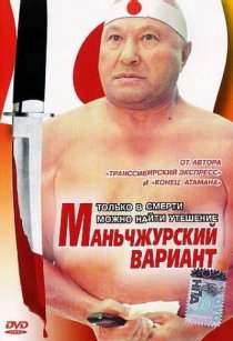 «Маньчжурский вариант»