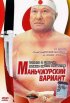 Постер «Маньчжурский вариант»
