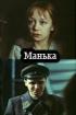Постер «Манька»
