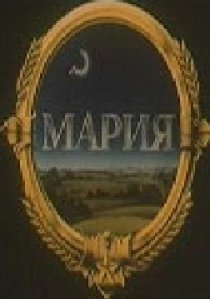 «Мария»