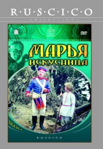 «Марья-искусница»