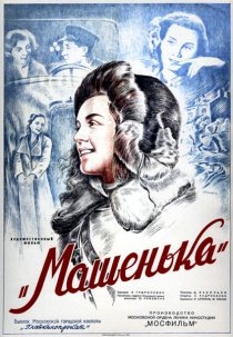«Машенька»
