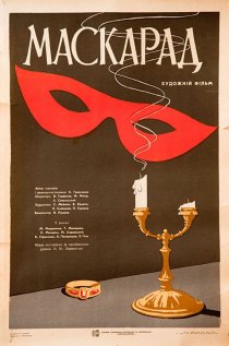 «Маскарад»