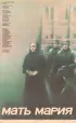Постер «Мать Мария»