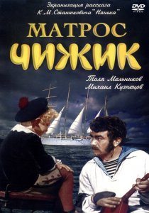 «Матрос Чижик»