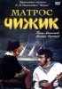 Постер «Матрос Чижик»