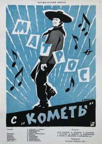 «Матрос с «Кометы»»