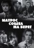 Постер «Матрос сошел на берег»
