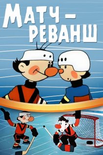«Матч-реванш»