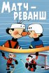 Постер «Матч-реванш»