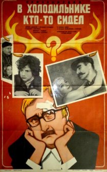 «В холодильнике кто-то сидел»