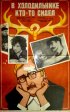 Постер «В холодильнике кто-то сидел»